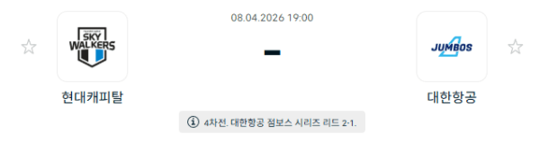 현대캐피탈 스카이워커스 vs 대한항공 점보스 경기 분석 및 승부 예측