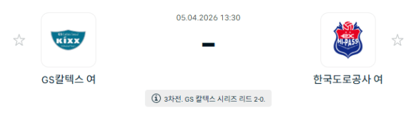 V-리그 여자부 경기 분석: GS칼텍스 KIXX vs 한국도로공사 하이패스 배구단 승부 예측