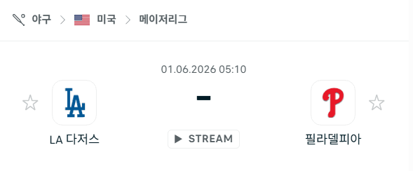 LA 다저스 대 필라델피아 필리스 MLB 경기 분석 및 승부 예측