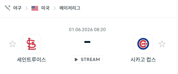 MLB 세인트루이스 카디널스 vs 시카고 컵스 경기 분석 및 승부 예측 (6월 1일)