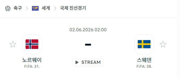 노르웨이 vs 스웨덴 국가대표 친선경기 6월2일 경기 분석 및 승부 예측