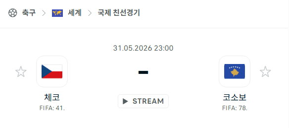 체코 vs 코소보 국제 친선경기 5월31일 승부 예측 분석