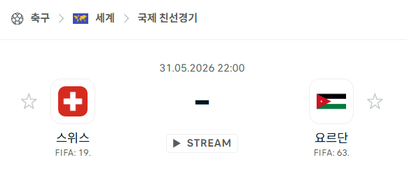 스위스 vs 요르단 국제 친선경기 스포츠 분석 - 5월 31일 경기 예측