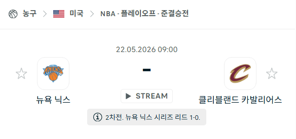 뉴욕 닉스 vs 클리블랜드 캐벌리어스 5월 22일 경기 분석 및 승리 예측