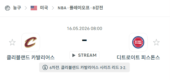 클리블랜드 캐벌리어스 vs 디트로이트 피스톤스 5월16일 NBA 경기 분석 및 예측