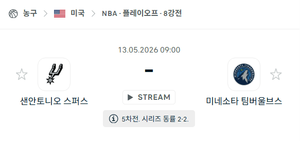 NBA 5월13일 샌안토니오 스퍼스 vs 미네소타 팀버울브스 경기 분석 및 승부 예측