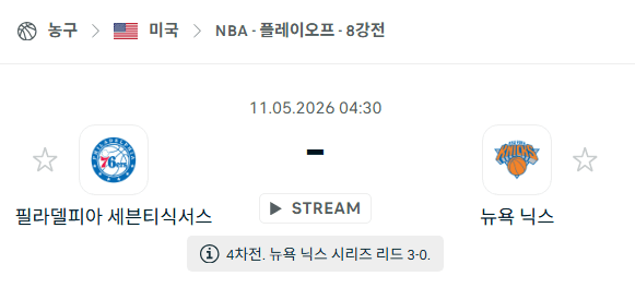 필라델피아 세븐티식서스 vs 뉴욕 닉스 NBA 경기 분석 및 예측 (5월11일)