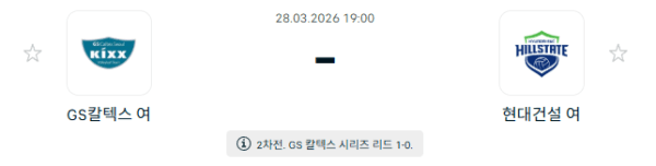 GS칼텍스 KIXX 배구단 vs 현대건설 힐스테이트 배구단 경기 분석 및 승부 예측