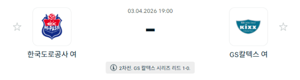 V-리그 남자부 경기 분석: 한국도로공사 하이패스 vs GS칼텍스 KIXX (4월 3일)