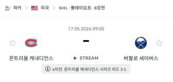 NHL 5월17일 몬트리올 캐나디언스 vs 버팔로 세이버스 경기 분석 및 승부 예측