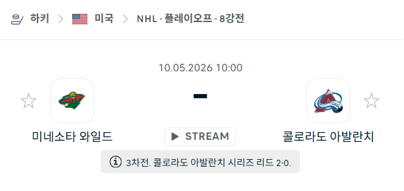 미네소타 와일드 vs 콜로라도 애벌랜치 5월10일 NHL 경기 분석 및 승부 예측