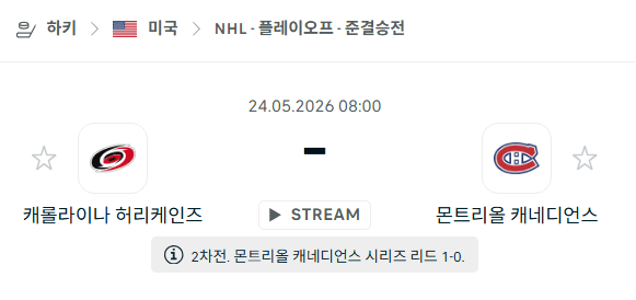 NHL 5월24일 캐롤라이나 허리케인스 vs 몬트리올 캐네디언스 경기 분석 및 승부 예측