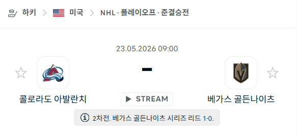 NHL 스포츠 분석: 2026년 5월 23일 콜로라도 애벌랜치 vs 베가스 골든나이츠 경기 예측