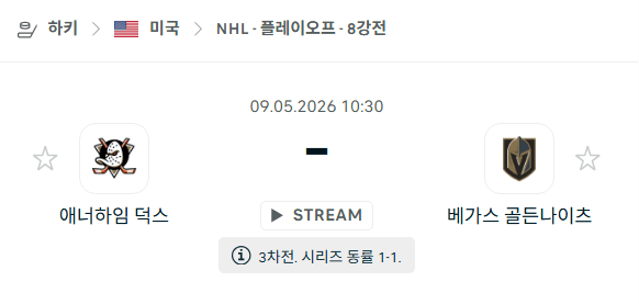 NHL 플레이오프 분석: 애너하임 덕스 vs 베가스 골든나이츠 5월 9일 경기 전망