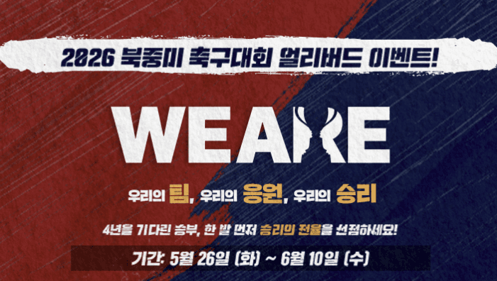 스포츠토토, 2026 북중미 월드컵 앞두고 얼리버드 이벤트 개최