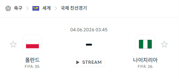폴란드 vs 나이지리아 국가대표 친선경기 분석 및 경기 예측
