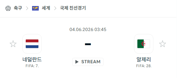 네덜란드 vs 알제리 친선경기 분석 및 승부 예측