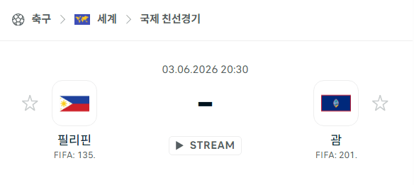 필리핀 vs 괌 국가대표 친선경기 분석 및 경기 예측 (2026년 6월 3일)