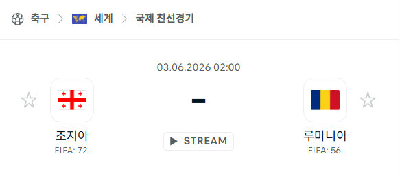 조지아 vs 루마니아 국가대표팀 친선경기 6월 3일 경기 분석 및 승부 예측