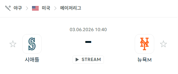 시애틀 매리너스 대 뉴욕 메츠: 2026년 6월 3일 MLB 경기 분석 및 승부 예측