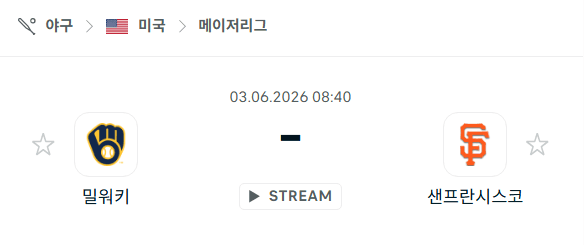 밀워키 브루어스 vs 샌프란시스코 자이언츠 6월 3일 경기 분석 및 승부 예측