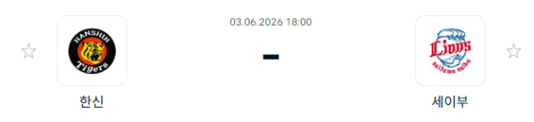 한신 타이거즈 vs 세이부 라이온스 경기 분석 및 승부 예측