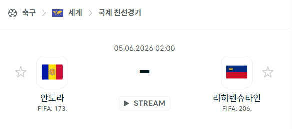 안도라 vs 리히텐슈타인 국가대표 친선경기 분석 및 승부 예측 (2026년 6월 5일)