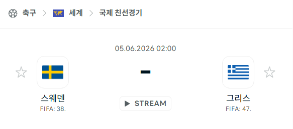 스웨덴 vs 그리스 6월 5일 국가대표 친선전 경기 분석 및 예측