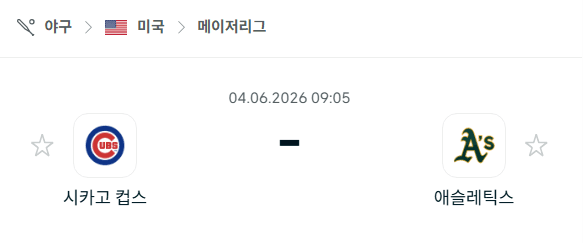 시카고 컵스 vs 오클랜드 애슬레틱스 6월 4일 경기 분석 및 승부 예측