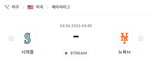 시애틀 매리너스 vs 뉴욕 메츠 경기 분석 | 6월 4일 MLB 승부 예측