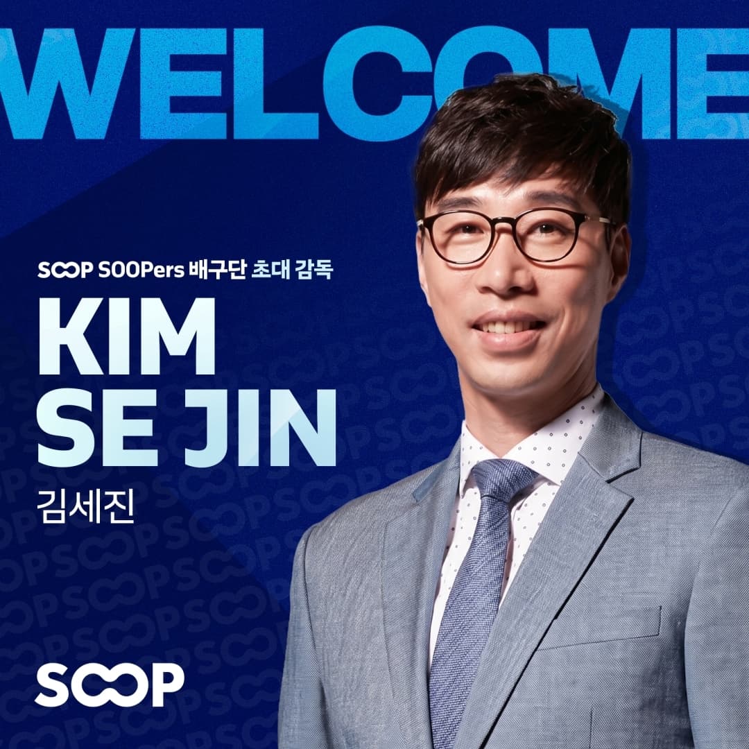 SOOP, 프로배구 여자부 진출 '김세진 초대 감독' 선임