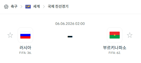 러시아 vs 부르키나파소 친선경기 스포츠 분석 및 경기 예측