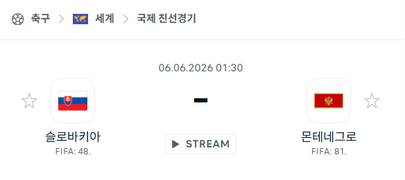 슬로바키아 vs 몬테네그로 국가대표 친선경기 경기 예측 분석 (2026년 6월 6일)