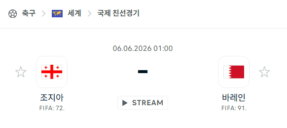 조지아 vs 바레인 친선경기 분석 및 승부 예측 (2026년 6월 6일)