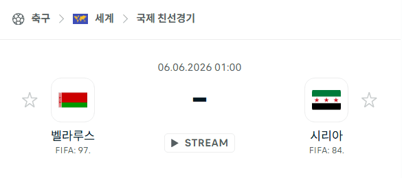 벨라루스 vs 시리아 친선경기 분석 및 경기 예측 (2026년 6월 6일)