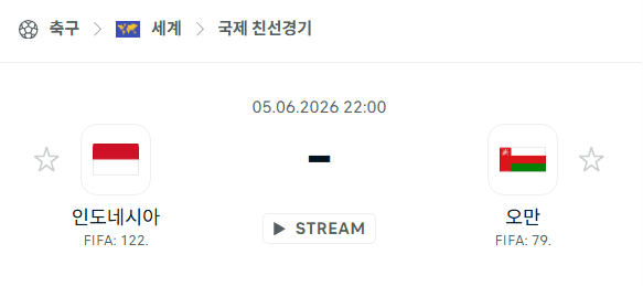 인도네시아 vs 오만 경기 분석 및 승부 예측 - 2026년 6월 5일 국제 친선경기