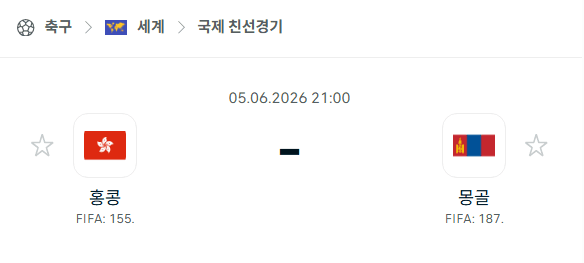 홍콩 vs 몽골 국가대표 친선경기 경기 분석 및 승부 예측