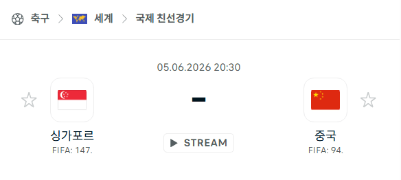 싱가포르 vs 중국 국가대표 친선경기 경기 예측 분석 | 6월 5일