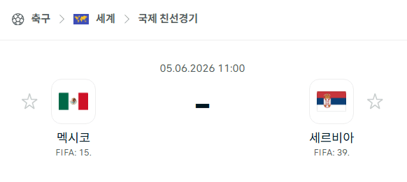 2026년 6월 5일 멕시코 vs 세르비아 친선경기 경기 예측 분석