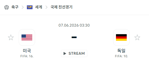 미국 vs 독일 친선경기 분석 및 경기 예측 - 2026년 6월 7일