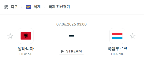 알바니아 vs 룩셈부르크 6월 7일 친선경기 승부 예측