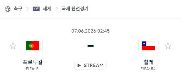 포르투갈 vs 칠레 국가대표팀 친선경기 분석 및 경기 예측 (2026년 6월 7일)