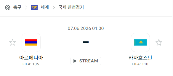 아르메니아 vs 카자흐스탄 친선 국가대표 경기 분석 및 승부 예측