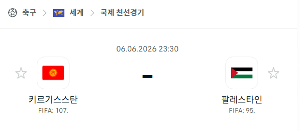 키르기스스탄 vs 팔레스타인 친선경기 스포츠 분석 및 경기 예측