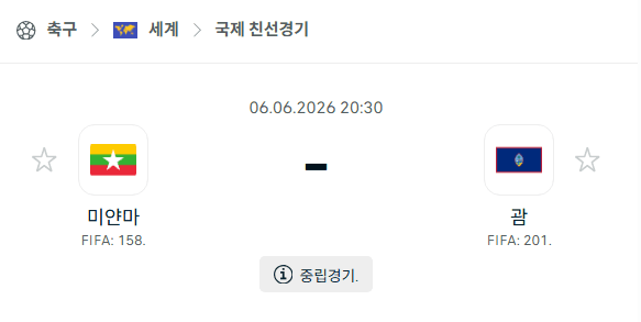 미얀마 vs 괌 경기 예측 분석: 2026년 6월 6일 국가대표 친선 경기