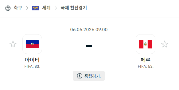 아이티 vs 페루 국제 친선경기 6월6일 경기 분석 및 승부 예측