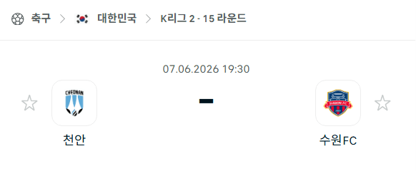 천안 시티 vs 수원FC 경기 분석 및 승부 예측 - K리그2 6월7일