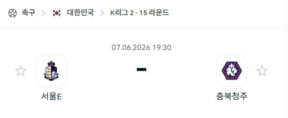 K리그2 6월7일 서울 이랜드 vs 충북청주 경기 예측 분석