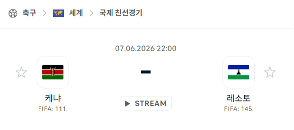 케냐 vs 레소토 국가대표팀 친선경기 경기 예측 분석 (2026년 6월 7일)
