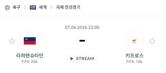 리히텐슈타인 vs 키프로스 친선경기 분석 및 경기 예측 (2026년 6월 7일)